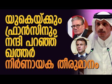 മേഖലയില്‍ നീതിയും സമാധാനവും വരും | Qatar | Palestine | Britain | France | Gaza | Kalakaumudi Online