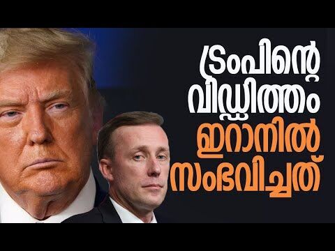 തുറന്നടിച്ച് യുഎസ് മുന്‍ ദേശീയ സുരക്ഷാ ഉപദേശകന്‍ Jake Sullivan | Trump | Iran | Kalakaumudi Online