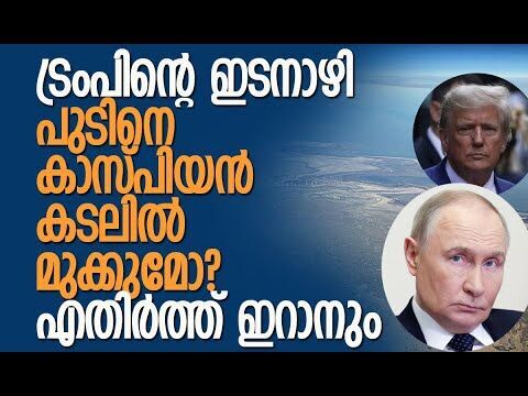 കാസ്പിയന്‍ കടലില്‍ അസര്‍ബൈജാന്റെ ഡ്രോണുകള്‍ |Armenia-Azerbaijan Corridor |Trump |Kalakaumudi Online