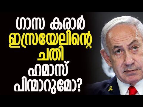 ഹമാസിന്റെ നിര്‍ദ്ദേശം തള്ളി ഇസ്രയേല്‍ | Israel | Gaza | Hamas | Palestine | Kalakaumudi Online