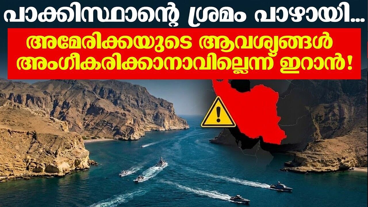 അറ്റം തൊടാതെ ചർച്ച പാളി; അമേരിക്കയുടെ ആവശ്യങ്ങൾ അംഗീകരിക്കാനാകില്ല...ഇറാൻ പിന്മാറി!
