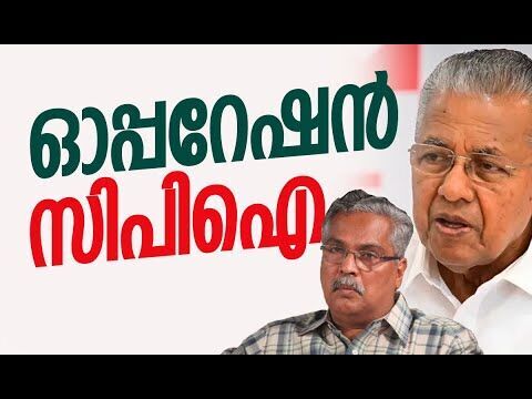 ഓപ്പറേഷന്‍ സിപിഐ | Pinarayi Vijayan | Binoy Viswam | CPM | CPI | Election | Kalakaumudi Online