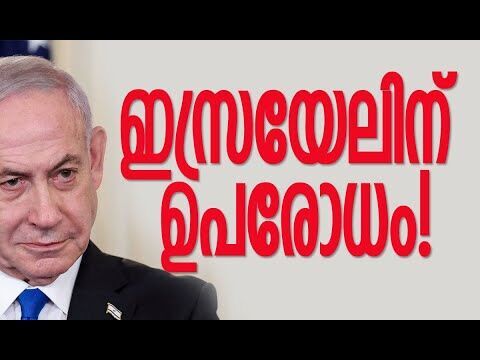 നെതന്യാഹുവിനെ തള്ളി ജൂതന്മാര്‍, യുഎന്നിന് കത്ത് നല്‍കി | Israel | Netanyahu | Kalakaumudi Online