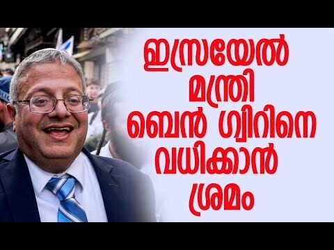 പദ്ധതി തയ്യാറാക്കിയത് ഹമാസ് തുര്‍ക്കി സെല്‍ | Itamar Ben-Gvir | Israel | Hamas | Kalakaumudi Online
