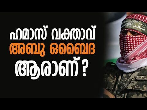 മുഖവും യഥാര്‍ത്ഥ പേരും ഇതുവരെ വെളിപ്പെടുത്തിയിട്ടില്ല| Hamas | Abu Obaida | Gaza |Kalakaumudi Online