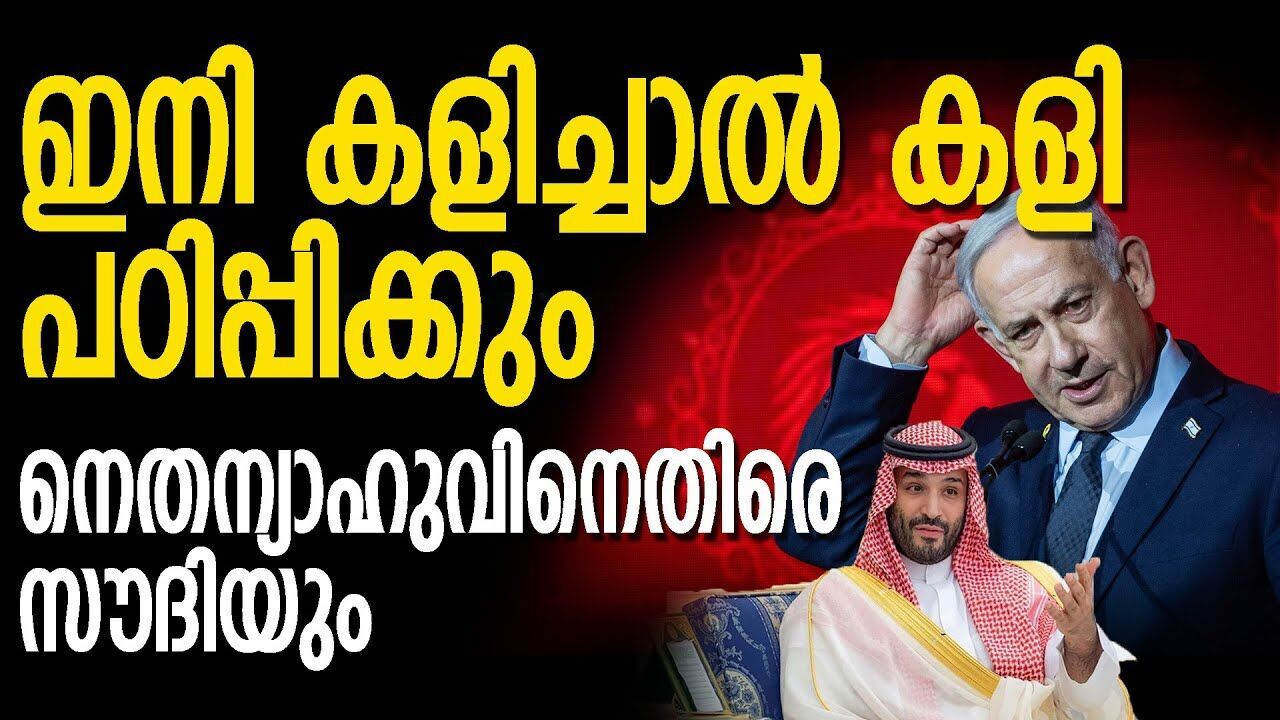 നെതന്യാഹുവിനു നേരെ വിരൽ ചൂണ്ടി സൗദിയും; ആവശ്യം ഫലസ്തീനികളുടെ സ്വാതന്ത്ര്യം |GASA ISRAEL CONFLICT|