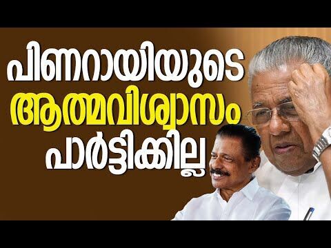 പിണറായിയുടെ ആത്മവിശ്വാസം പാര്‍ട്ടിക്കില്ല|Pinarayi Vijayan | CPM | M V Govindan | Kalakaumudi Online