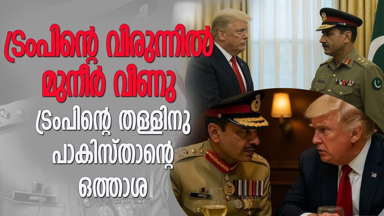 ട്രംപിന്റെ പുതിയ ഉഡായിപ്പ് പാക്കിസ്ഥാനെ കൂട്ട് പിടിക്കുക |TRUMP| |OPERATION SINDHOOR|