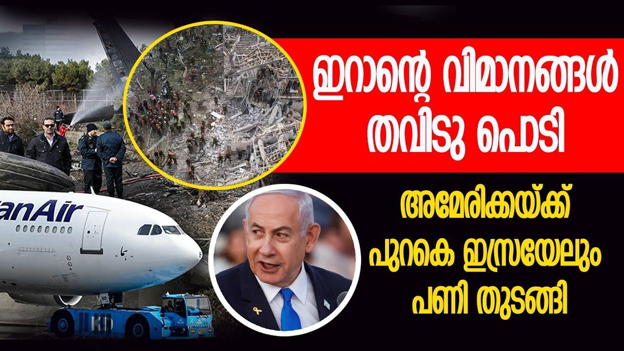 ഇറാനെ തകർത്തു കളഞ്ഞ് ഇസ്രായേൽ ആക്രമണം; കട്ട കലിപ്പിൽ അമേരിക്ക |IRAN ISRAEL CONFLICT|