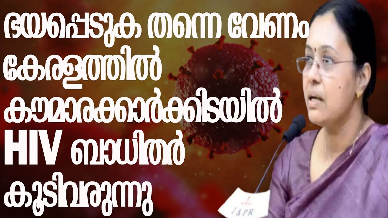 കേരളത്തിൽ 15 വയസ്സിനും 24 വയസ്സിനുമിടയിൽ പ്രായമുള്ളവരിൽ എയ്ഡ്‌സ് രോഗം വർധിച്ചു വരുന്നു.