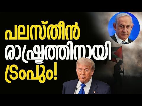 പലസ്തീനികളെ പുറത്താക്കില്ല!| Palestine | Donald Trump | America | Gaza | Israel | Kalakaumudi Online