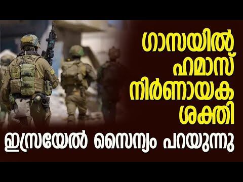 ഹമാസിന്റെ സൈനിക ആയുധ ശേഷി ചോര്‍ന്നിട്ടില്ല | Hamas | Israel | Gaza | IDF | Kalakaumudi Online