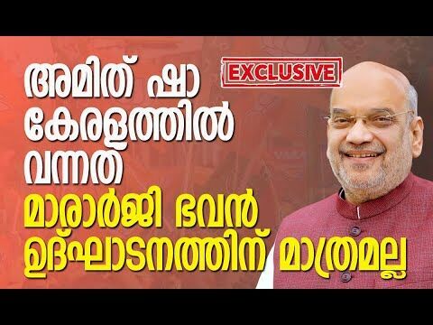 വന്നത് വലിയൊരു ലക്ഷ്യവുമായി | Amit Shah | BJP | Kerala | Rajeev Chandrasekhar | Kalakaumudi Online