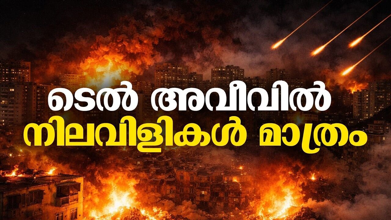 വീണ്ടും ഇറാന്റെ ക്ലസ്റ്റര്‍ പ്രഹരം