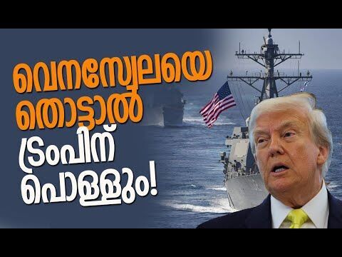 വെനസ്വേലയുടെ രക്ഷയ്ക്ക് റഷ്യയും ചൈനയും ഇറാനും | Venezuela | America | Caribbean | Kalakaumudi Online