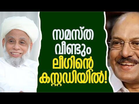 സമസ്ത വീണ്ടും ലീഗിന്റെ കസ്റ്റഡിയില്‍! | Samastha | Muslim League | Kerala | Kalakaumudi Online