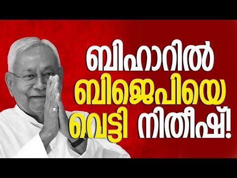 ബിഹാറില്‍ ജയിച്ചത് ബിജെപി അല്ല! | Bihar Election Results | Nitish Kumar | BJP | Kalakaumudi Online