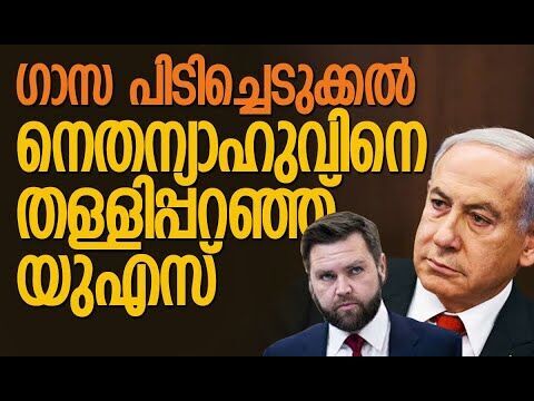 ചില വിയോജിപ്പുകളുണ്ടെന്ന് വൈസ് പ്രസിഡന്റ് ജെ ഡി വാന്‍സ്| Gaza | Israel | America |Kalakaumudi Online