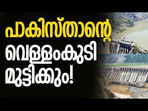 വമ്പന്‍ നീക്കവുമായി ഇന്ത്യ | Indias Mega Chenab Hydropower Project | Pakistan | Kalakaumudi Online