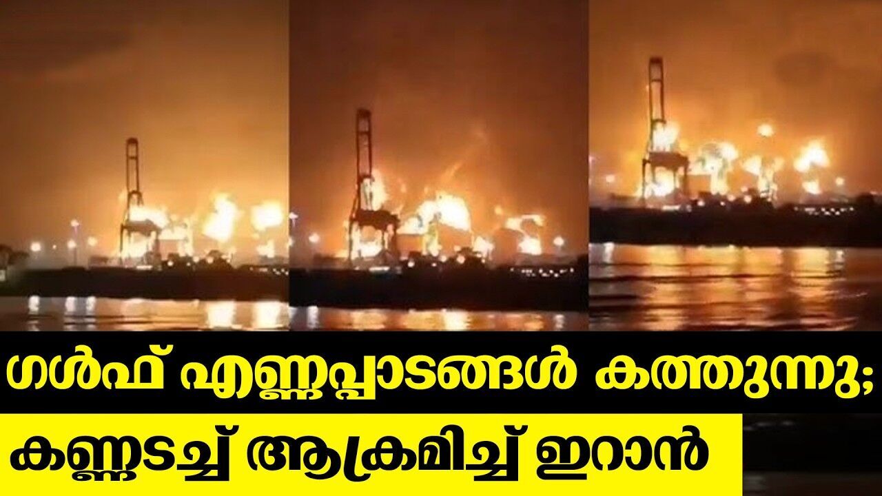 ഇറാൻ തിരിച്ചടി തുടങ്ങി...ഗൾഫ് രാജ്യങ്ങൾക്ക് ഇനിയും നെഞ്ചിടിപ്പ് കൂടും!