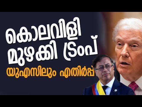 അസാധാരണ നീക്കവുമായി യുഎസ് പ്രസിഡന്റ് | Donald Trump | Gustavo Petro | America | Kalakaumudi Online