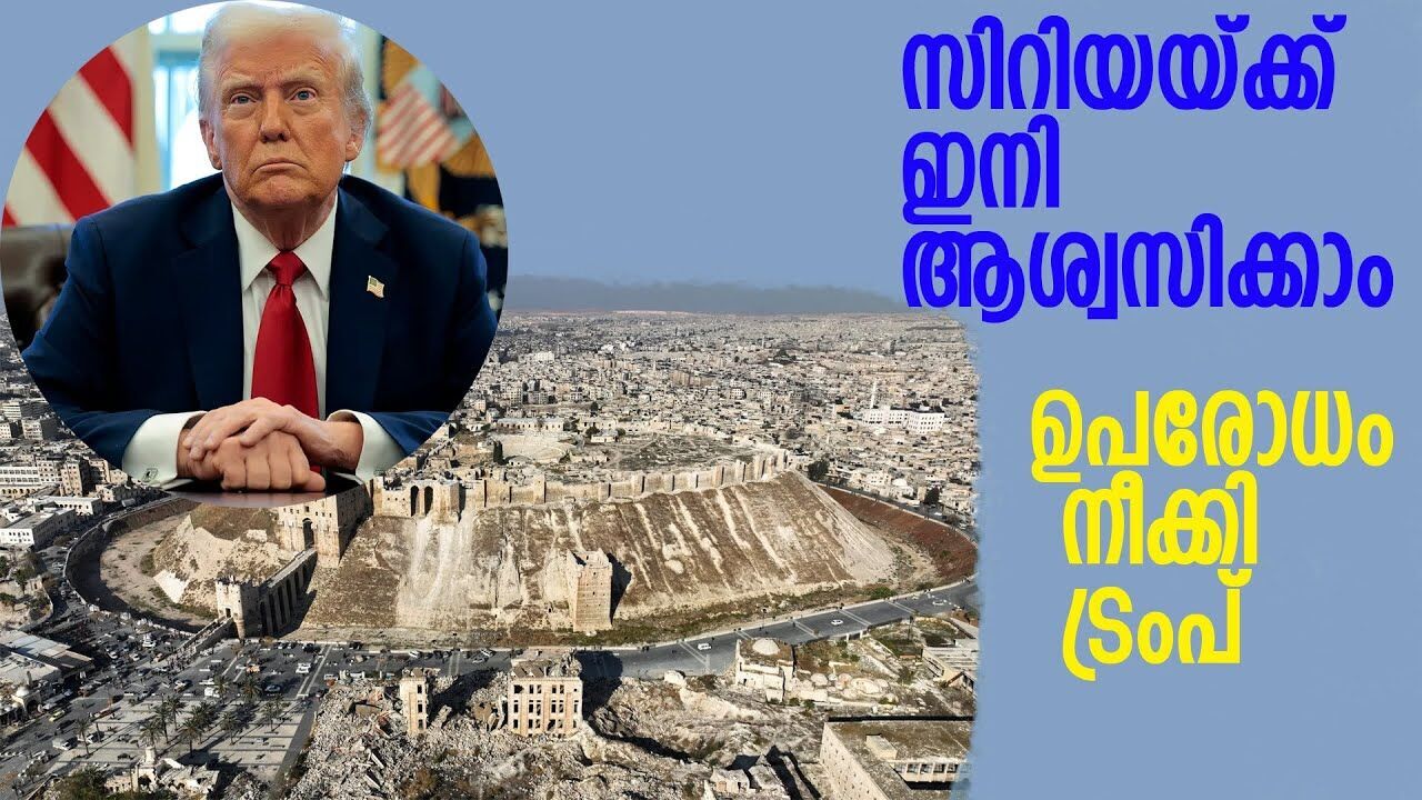 ഇത് ട്രംപിസം; സിറിയയ്‌ക്കെതിരായ ഉപരോധം നീക്കി അമേരിക്ക  |TRUMP| |SYRIA|