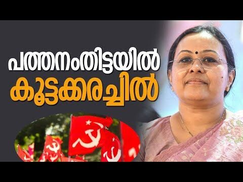 പത്തനംതിട്ടയില്‍ കൂട്ടക്കരച്ചില്‍| Veena George |CPM | Kerala | Pinarayi Vijayan |Kalakaumudi Online
