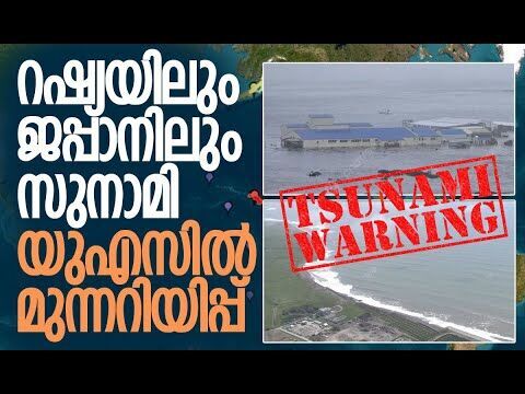 നാലു രാജ്യങ്ങളില്‍ ജാഗ്രതാ നിര്‍ദ്ദേശം| Russia Tsunami | Alert in Japan and U.S. |Kalakaumudi Online