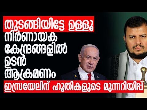 വിദേശികള്‍ ഇസ്രയേല്‍ എയര്‍പോര്‍ട്ടുകളില്‍ നിന്ന് മാറിനില്‍ക്കണം| Houthis |Israel |Kalakaumudi Online