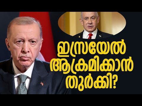 ഇങ്ങനെ പോയാല്‍ എങ്ങനെ സമാധാനം വരും-എര്‍ദൊഗന്‍ | Turkey | Israel | Erdogan | Kalakaumudi Online