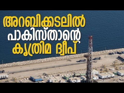 പാകിസ്താന്റെ ലക്ഷ്യം എന്താണ്? | Pakistans Artificial Island in the Arabian Sea | Kalakaumudi Online