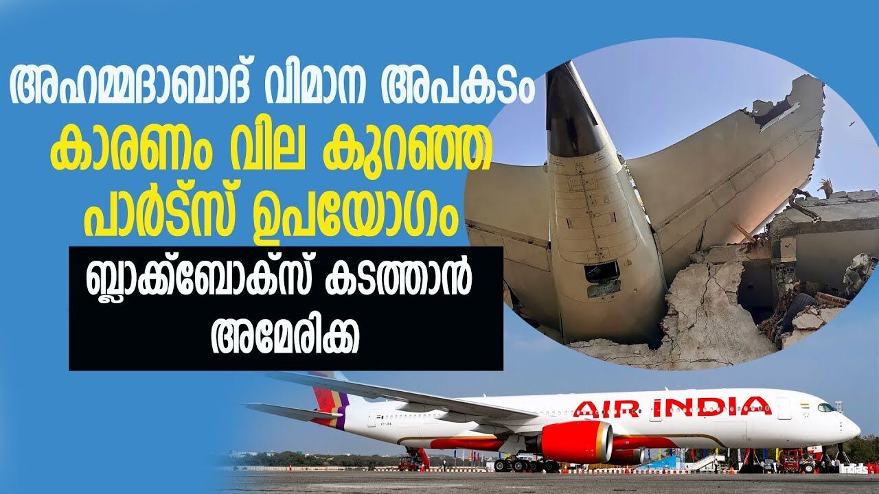 അഹമ്മദാബാദ് വിമാന അപകടം; പുറകിൽ അമേരിക്കയോ? |AHMEDABAD PLAIN CLASH|