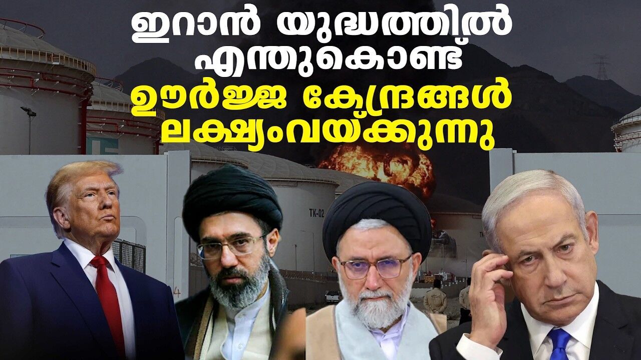 എണ്ണയും ഗ്യാസും ആയുധമാക്കി അടുത്ത നീക്കം; ഇറാൻ-ഇസ്രയേൽ പോരാട്ടം പുതിയ ഘട്ടത്തിൽ