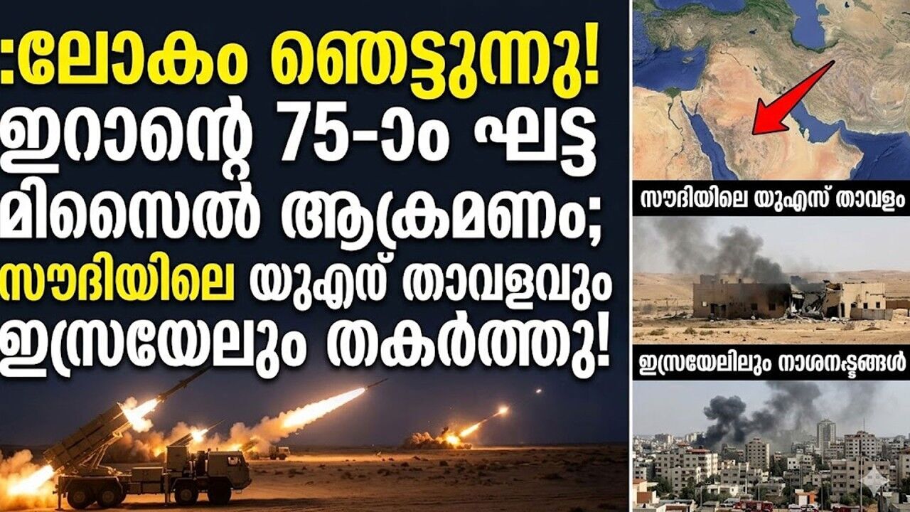 ഇസ്രയേലിന്റെ അയൺ ഡോം പരാജയപ്പെട്ടു! ഇറാന്റെ ക്ലസ്റ്റർ മിസൈലുകൾക്ക് മുന്നിൽ തോറ്റ് ലോകശക്തികൾ