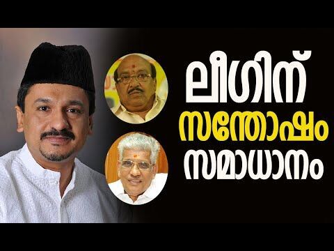 ലീഗിന് സന്തോഷം, സമാധാനം | Muslim League | Vellappally Natesan | G Sukumaran Nair| Kalakaumudi Online