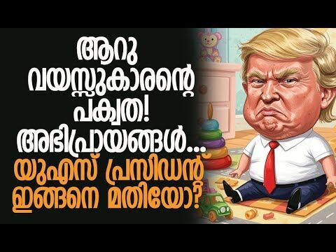 യുദ്ധം വീഡിയോ ഗെയിമാണോ? | Donald Trump | America | Russia | Vladimir Putin | Kalakaumudi Online