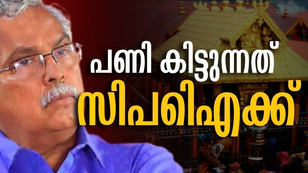 പണി കിട്ടുന്നത് സിപിഐക്ക് | Sabarimala | Binoy wisham | Kalakaumudi Online