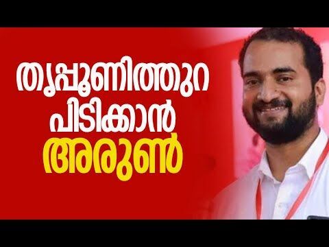 തൃപ്പൂണിത്തുറ പിടിക്കാന്‍ അരുണ്‍| CPM | Kerala Assembly Election 2026 | Congress |Kalakaumudi Online