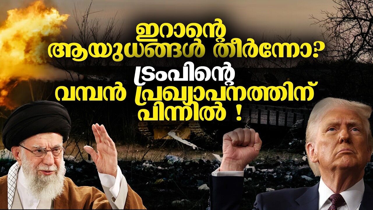 മിഡിൽ ഈസ്റ്റ് സംഘർഷം ലോകയുദ്ധ ഭീഷണിയിലേക്ക്? ട്രംപ് വിജയം പ്രഖ്യാപിച്ചതിന് പിന്നിൽ മറ്റൊരു ഉദ്ദേശം?