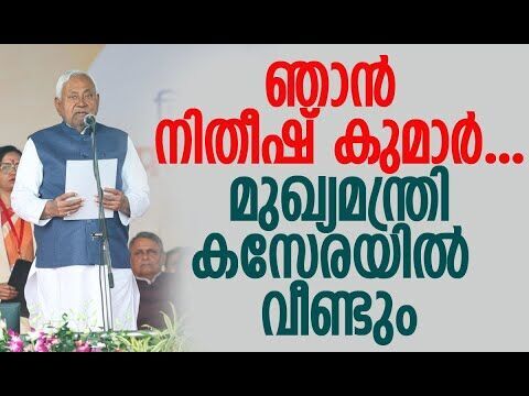 നിതീഷിന് ബിഹാര്‍ മുഖ്യമന്ത്രിയായി പത്താം ഊഴം | Nitish Kumar | Bihar | NDA | BJP | Kalakaumudi Online