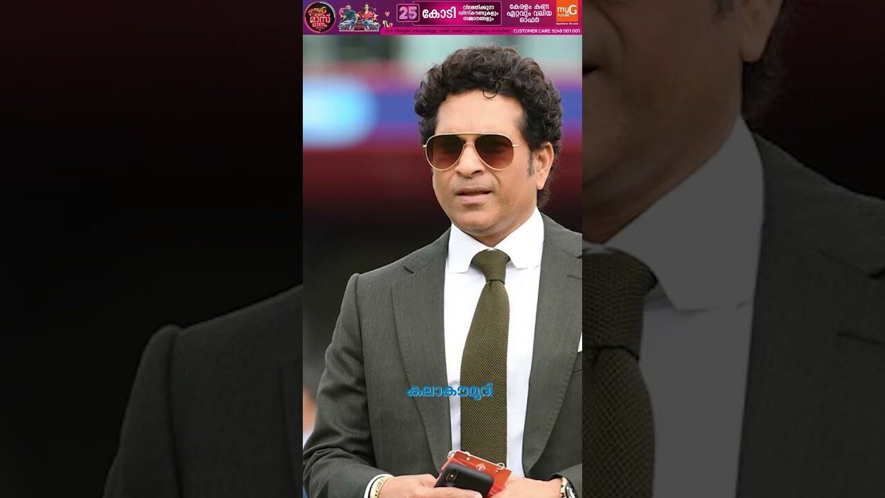 ഞാന്‍ ഡ്യൂപ്ലിക്കേറ്റല്ല, ഒര്‍ജിനല്‍ സച്ചിന്‍! ആധാര്‍ കാണണോ?!| Sachin Tendulkar | Kalakaumudi Online