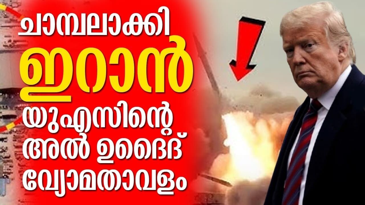 അൽ ഉദൈദ് വ്യോമതാവളം ലക്ഷ്യംവെച്ച് ആക്രമണം? ഇറാൻ-അമേരിക്ക സംഘർഷം കടുക്കുന്നു!