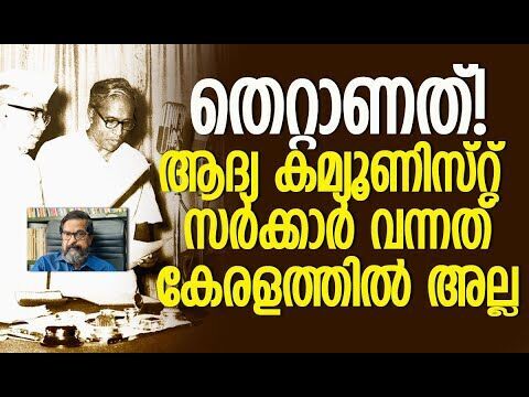 ബാലറ്റിലൂടെ ആദ്യ കമ്യൂണിസ്റ്റ് സര്‍ക്കാര്‍ വന്നത് ഈ രാജ്യത്ത് | Communist Party | Kalakaumudi Online