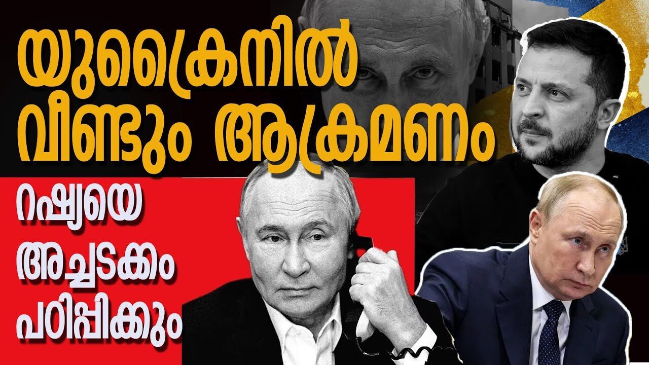 യുക്രൈനെതിരെ വീണ്ടും റഷ്യ; റഷ്യയെ പൂട്ടാനുറച്ച് യൂറോപ്യൻ യൂണിയൻ |RUSSIA UKRAIN CONFLICT|