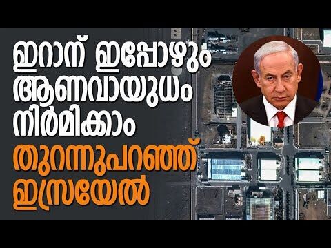 ഇറാനില്‍ ഇസ്രയേലും യുഎസും പരാജയപ്പെട്ടു| Iran | Israel | America | Nuclear Talks |Kalakaumudi Online