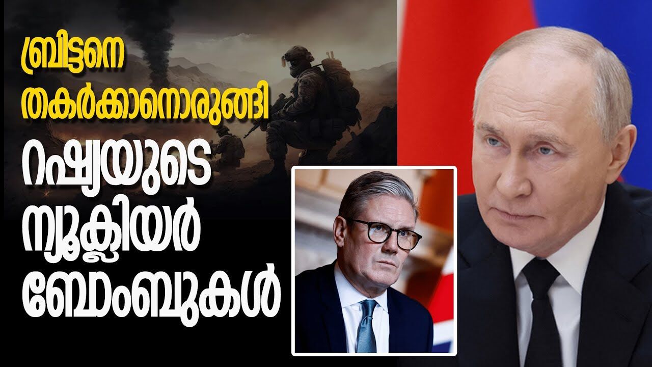 പശ്ചിമേഷ്യയിൽ വീണ്ടും സംഘർഷം; ബ്രിട്ടന് നേരെ യുദ്ധത്തിനൊരുങ്ങി റഷ്യയും ഇറാനും |BRITAIN| |RUSSIA|