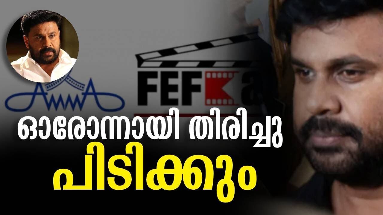 ഓരോന്നായി തിരിച്ചു പിടിക്കും | Dileep | fefka | AMMA | Kalakaumudi Online