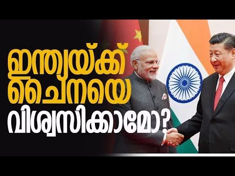 തര്‍ക്കങ്ങള്‍ പരിഹരിക്കാന്‍ ഇന്ത്യയും ചൈനയും| India | China | PM Modi | America | Kalakaumudi Online