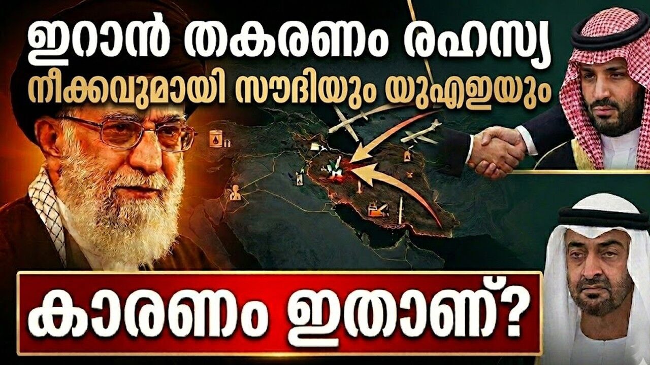 ഇറാനെ നേരിടാൻ ഗൾഫ് കൂട്ടുകെട്ടോ? പ്രോക്‌സി യുദ്ധത്തിൽ നിന്ന് നേരിട്ടുള്ള ഏറ്റുമുട്ടലിലേക്ക്?