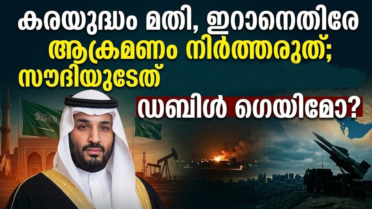 ഇറാനെതിരെ ആക്രമണം തുടരണമെന്ന നിലപാടിൽ കടുപ്പിച്ച് സൗദി; Iran  സർക്കാരിനെ ഒഴിവാക്കണമെന്നും ആവശ്യം!